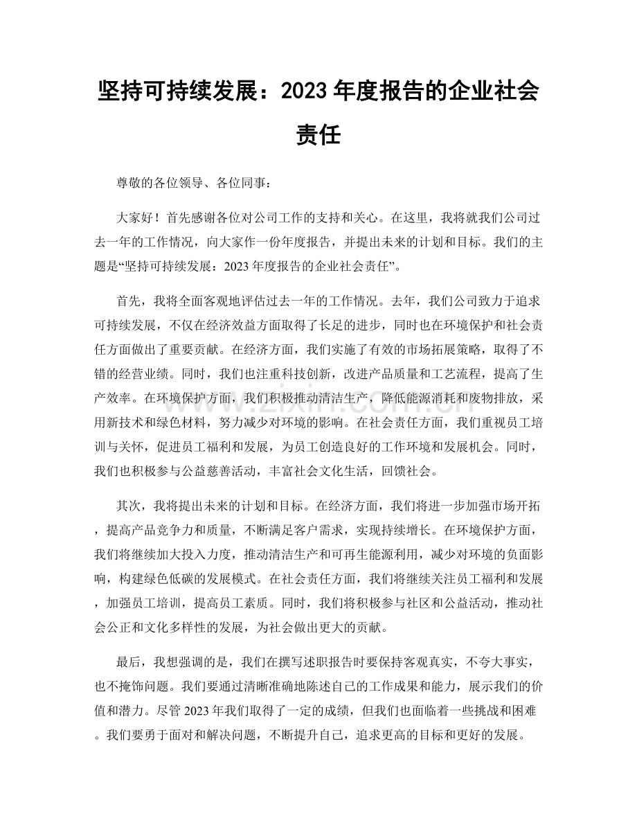 坚持可持续发展：2023年度报告的企业社会责任.docx_第1页