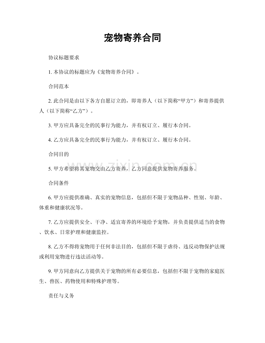 宠物寄养合同.docx_第1页