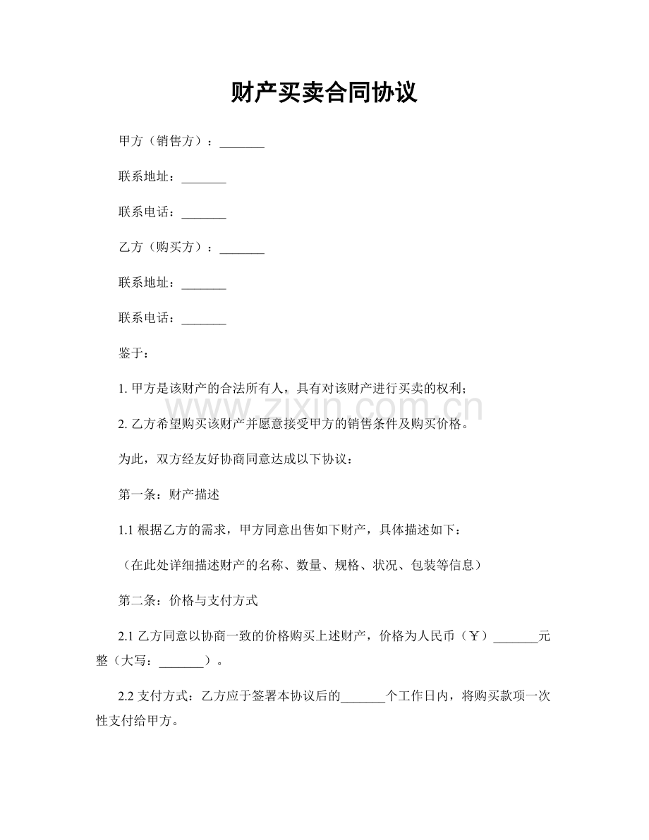 财产买卖合同协议.docx_第1页