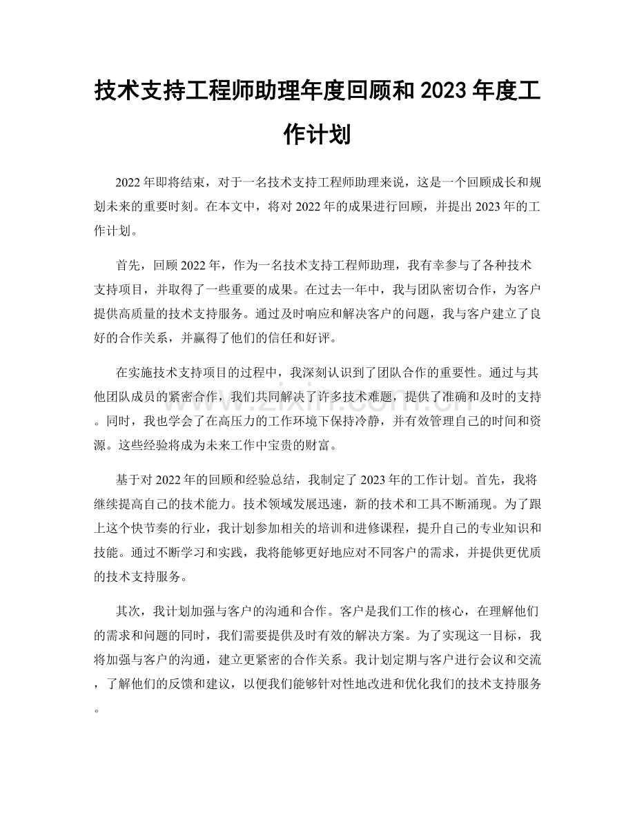 技术支持工程师助理年度回顾和2023年度工作计划.docx_第1页