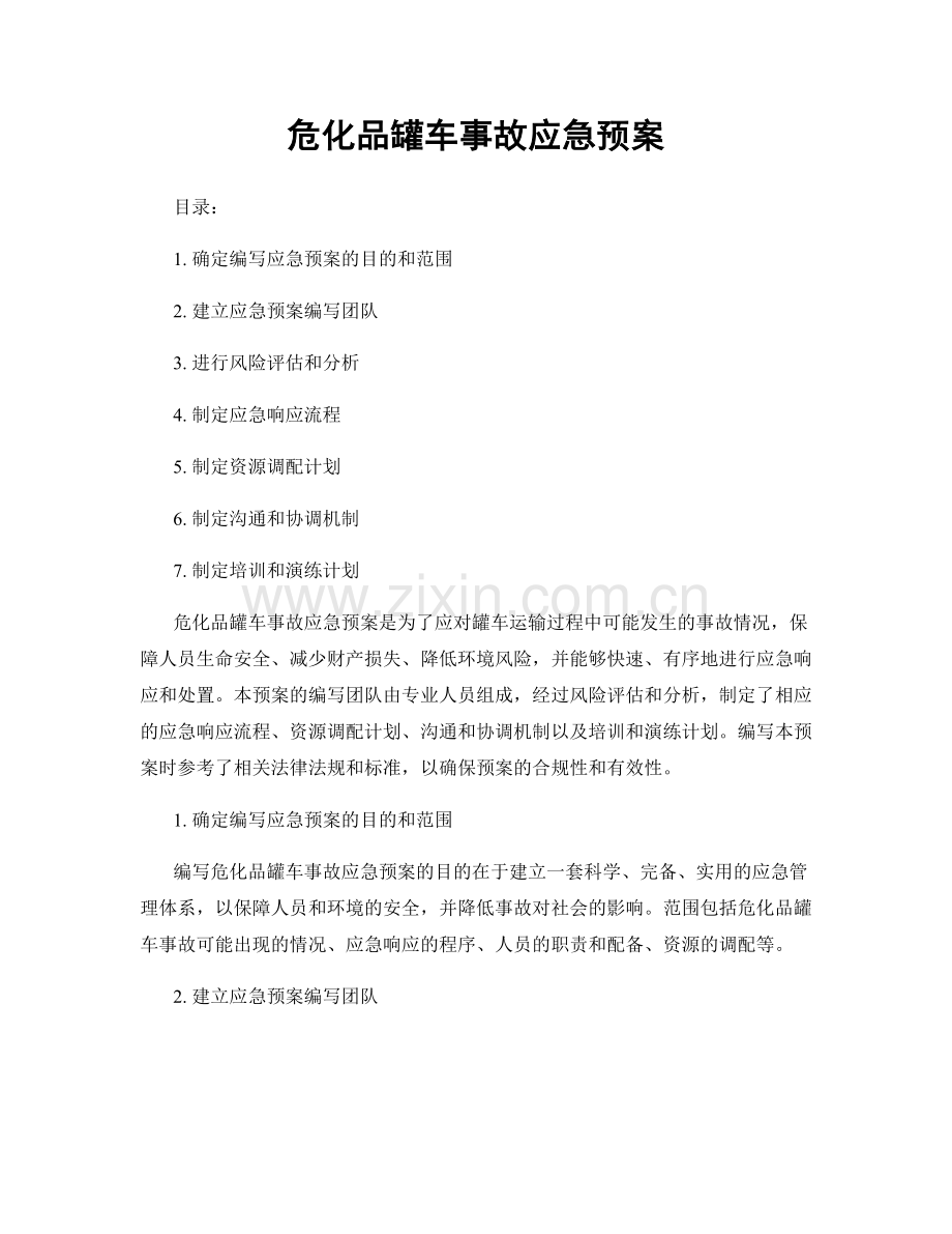 危化品罐车事故应急预案.docx_第1页