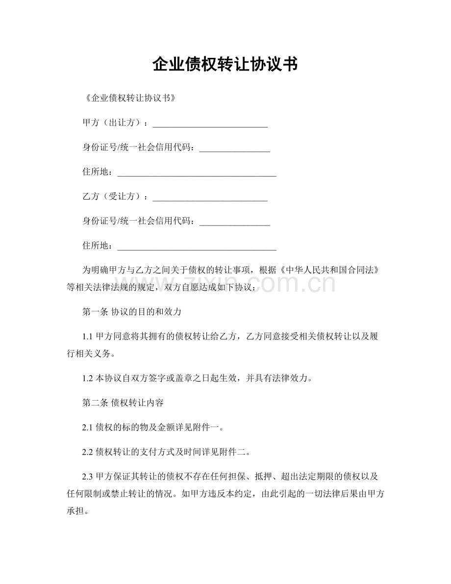 企业债权转让协议书.docx_第1页