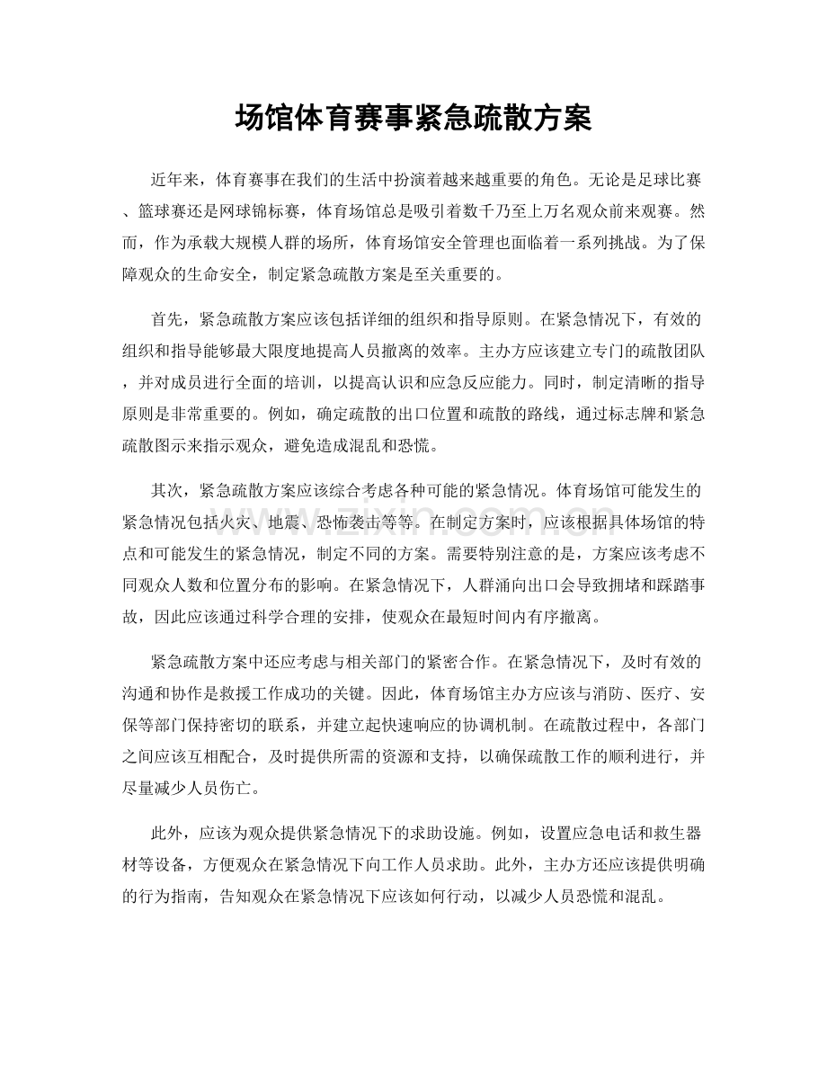 场馆体育赛事紧急疏散方案.docx_第1页