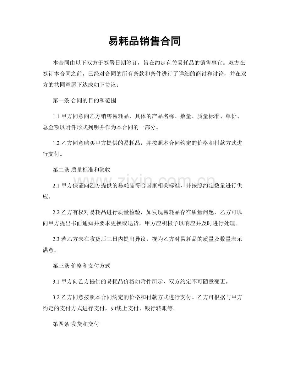 易耗品销售合同.docx_第1页