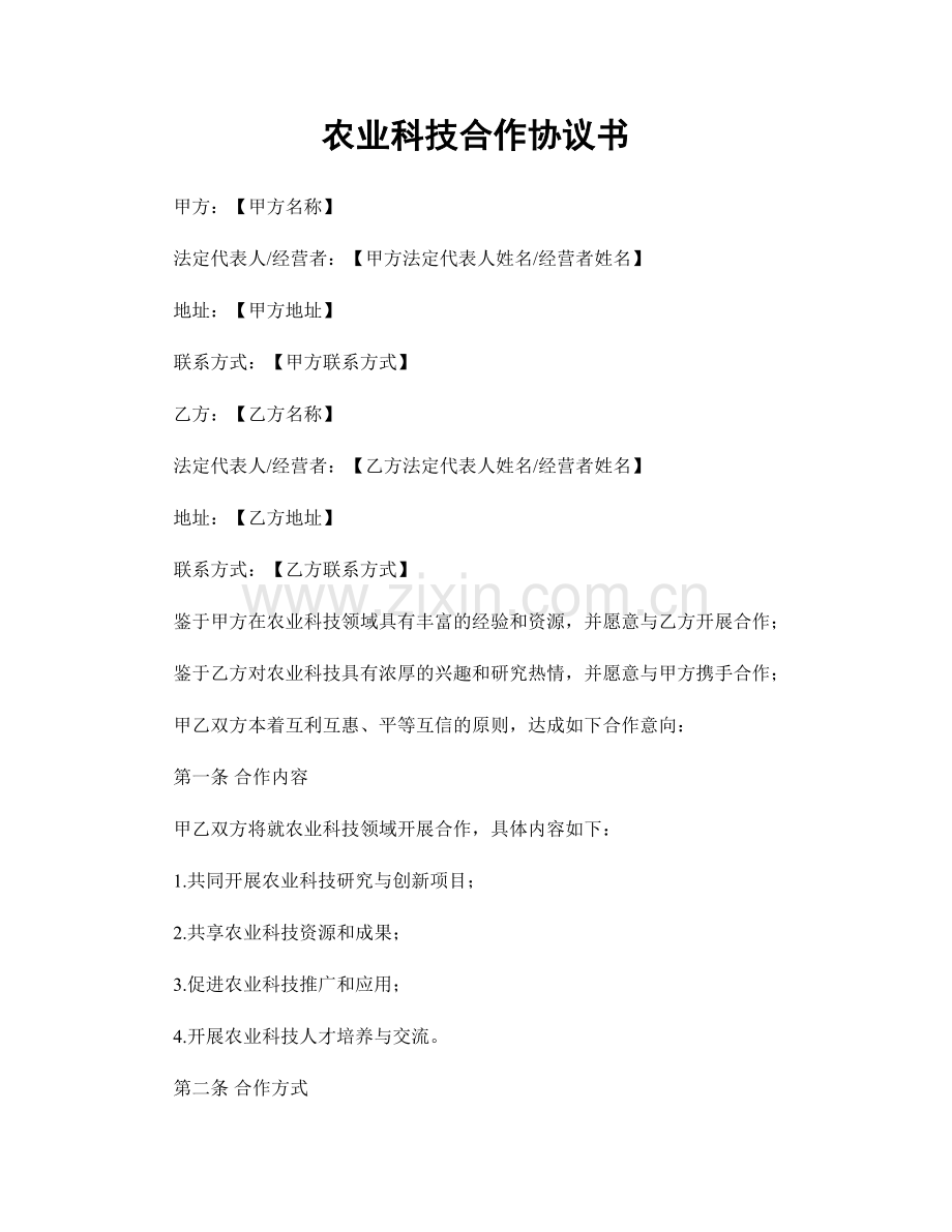 农业科技合作协议书.docx_第1页