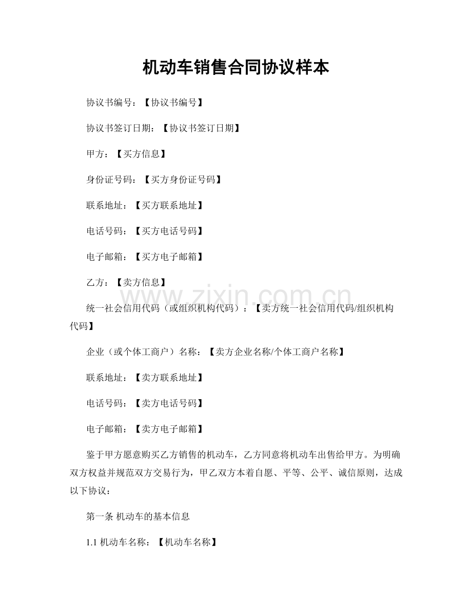 机动车销售合同协议样本.docx_第1页