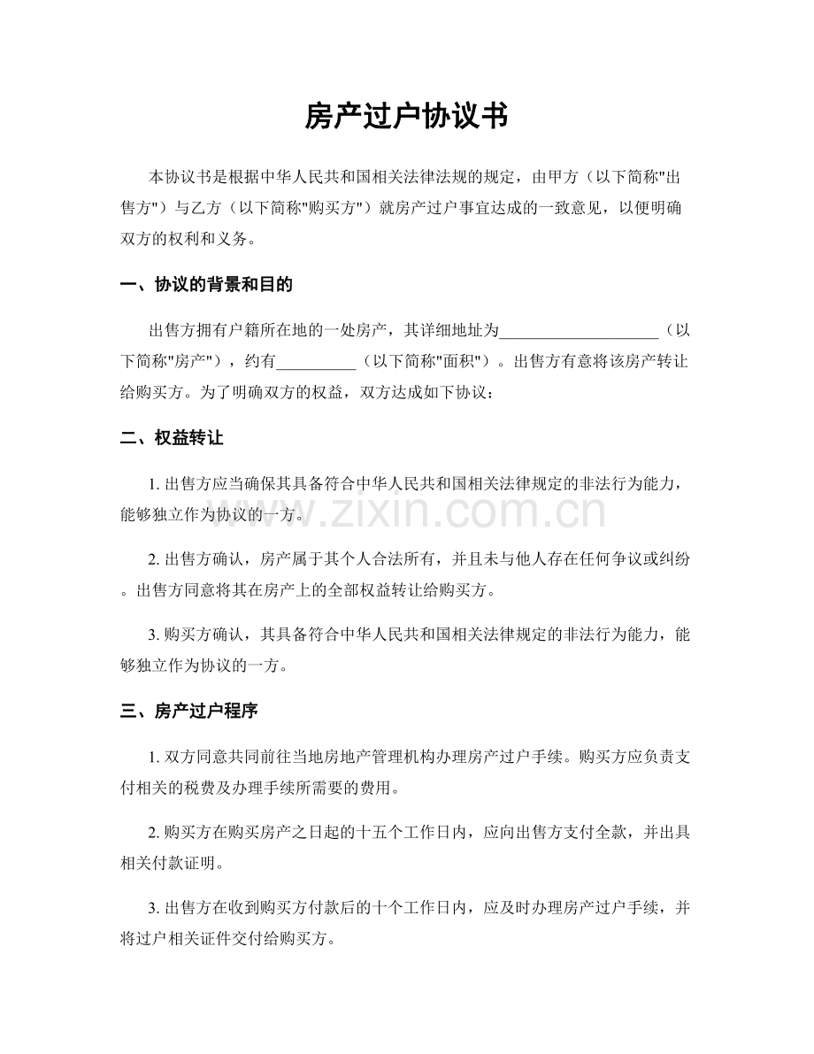 房产过户协议书.docx_第1页