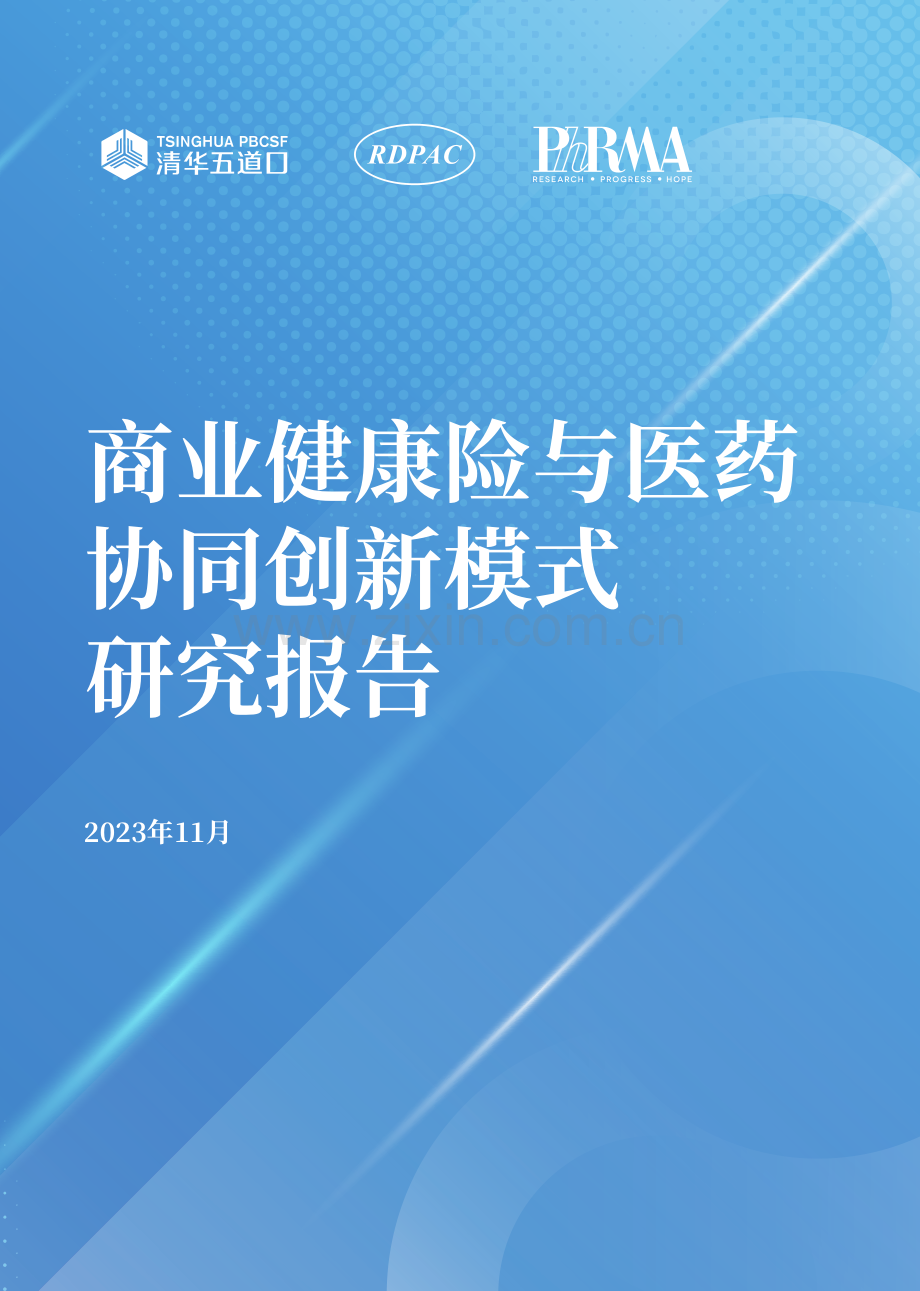 商业健康险与医药协同创新模式研究报告2023.pdf_第1页