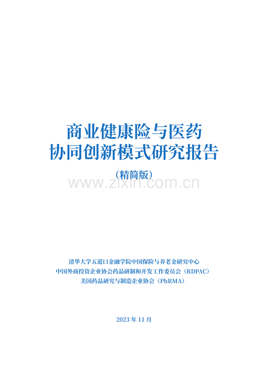 商业健康险与医药协同创新模式研究报告2023.pdf_第2页