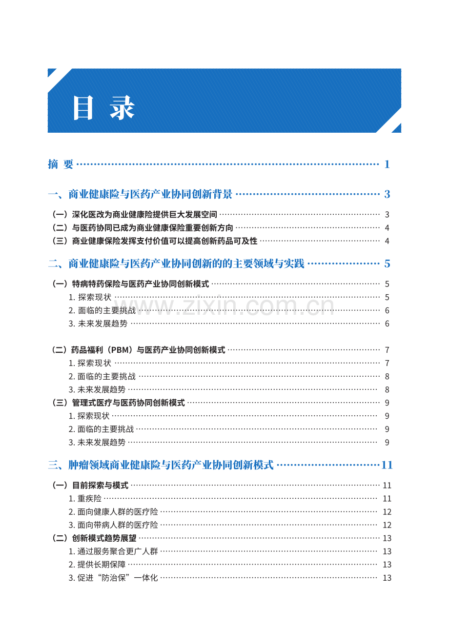 商业健康险与医药协同创新模式研究报告2023.pdf_第3页