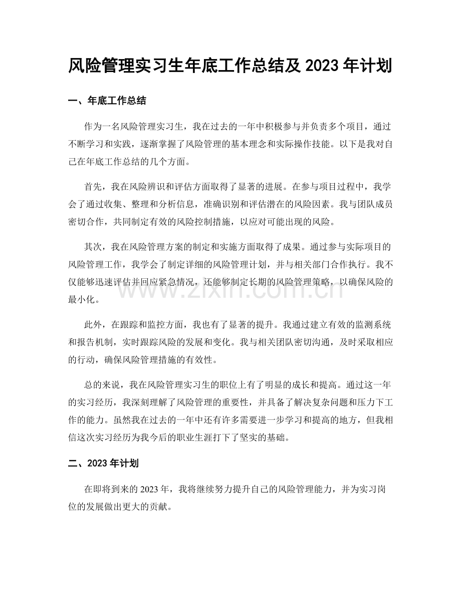 风险管理实习生年底工作总结及2023年计划.docx_第1页