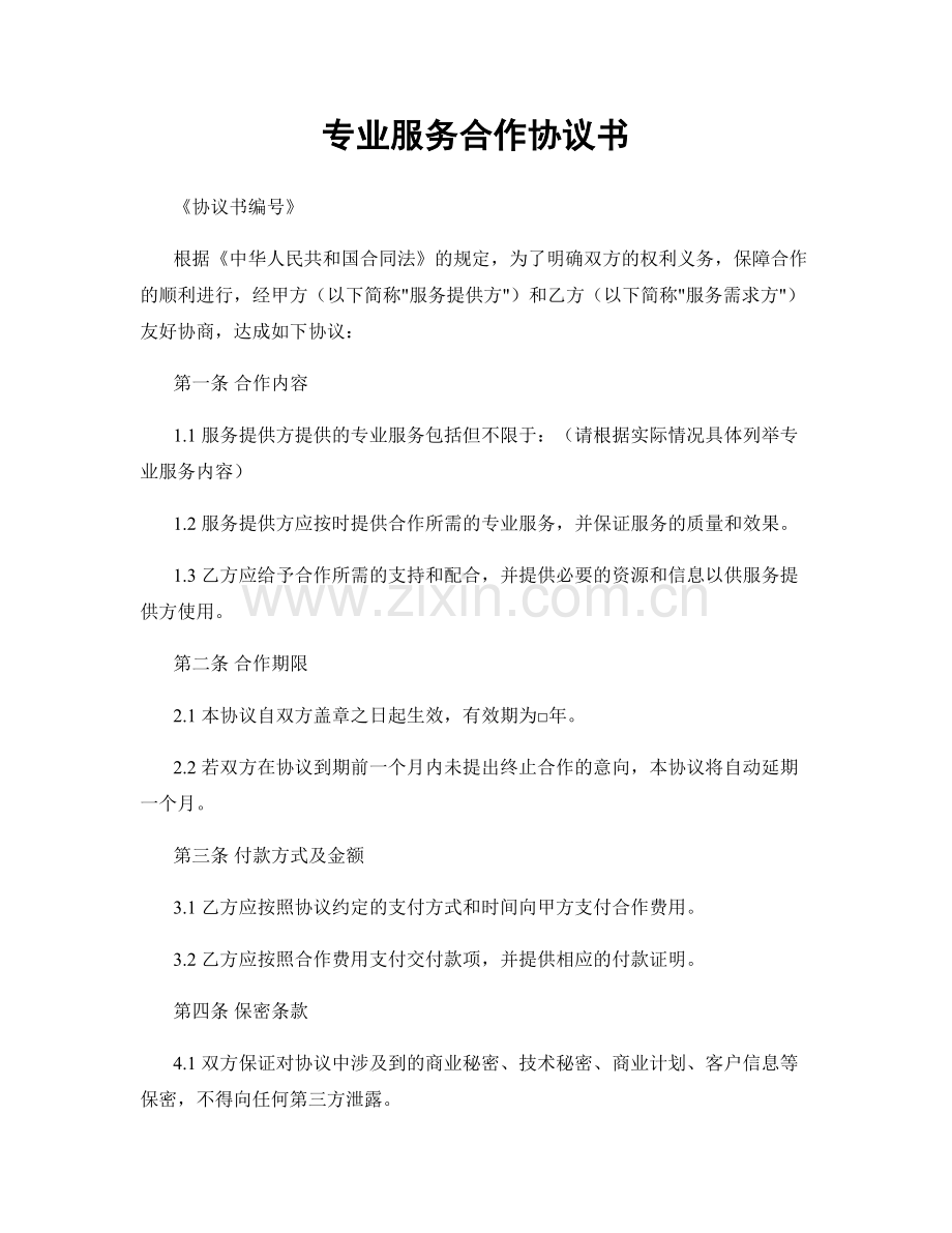 专业服务合作协议书.docx_第1页