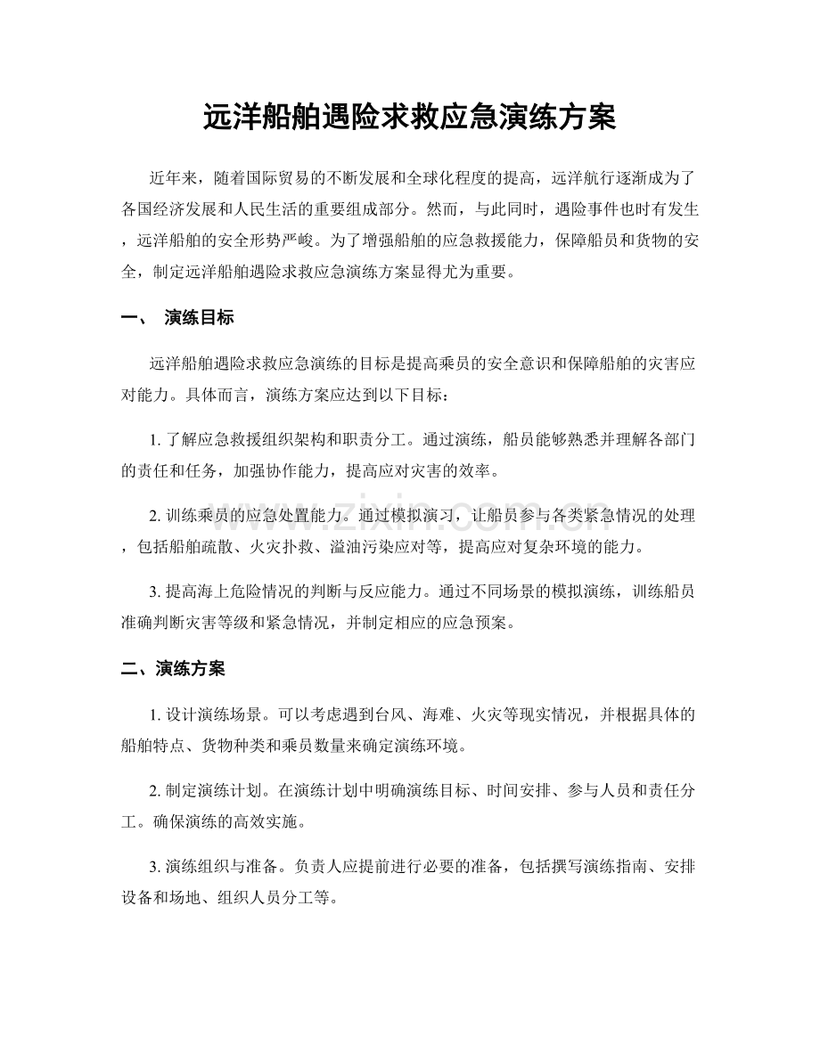 远洋船舶遇险求救应急演练方案.docx_第1页