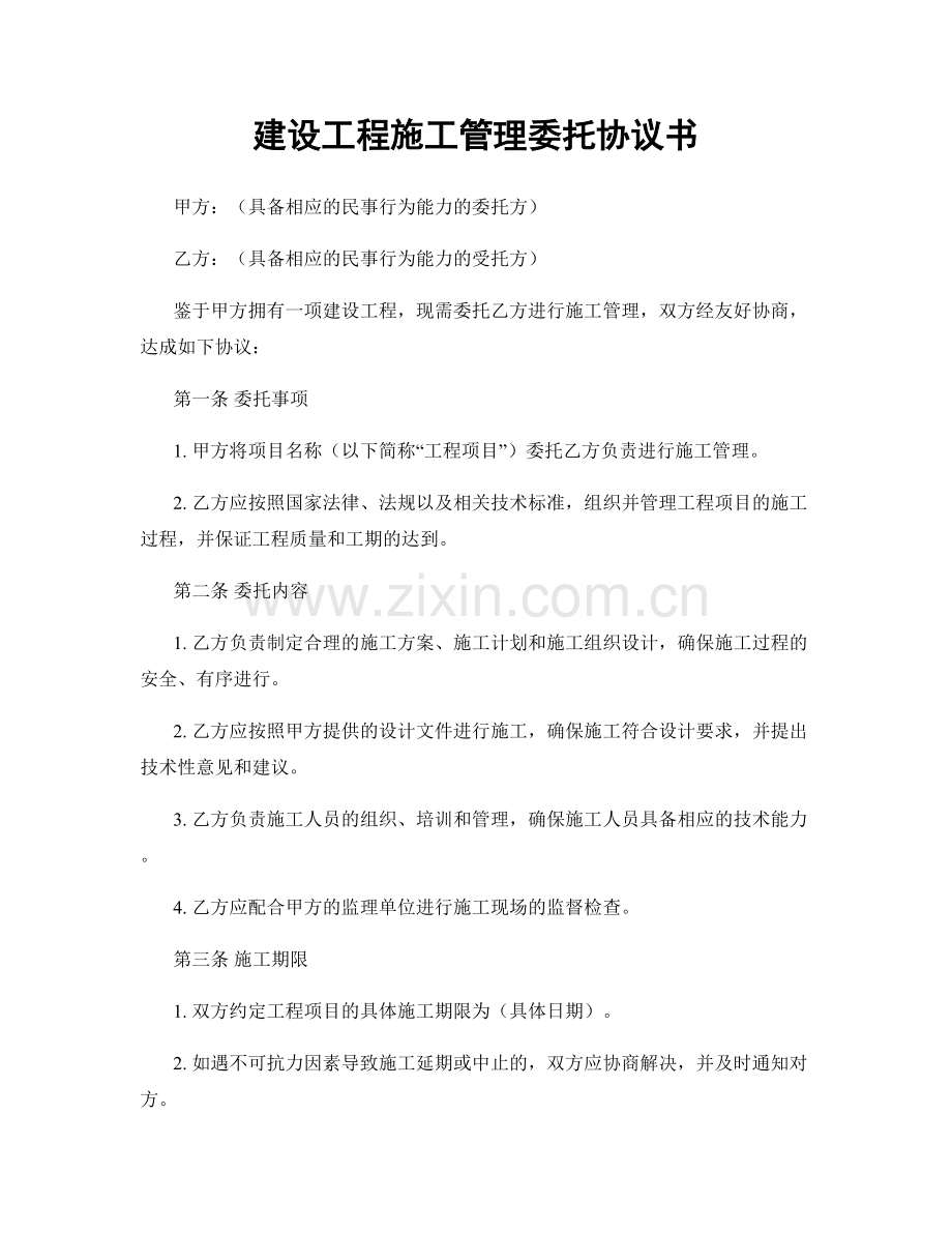 建设工程施工管理委托协议书.docx_第1页