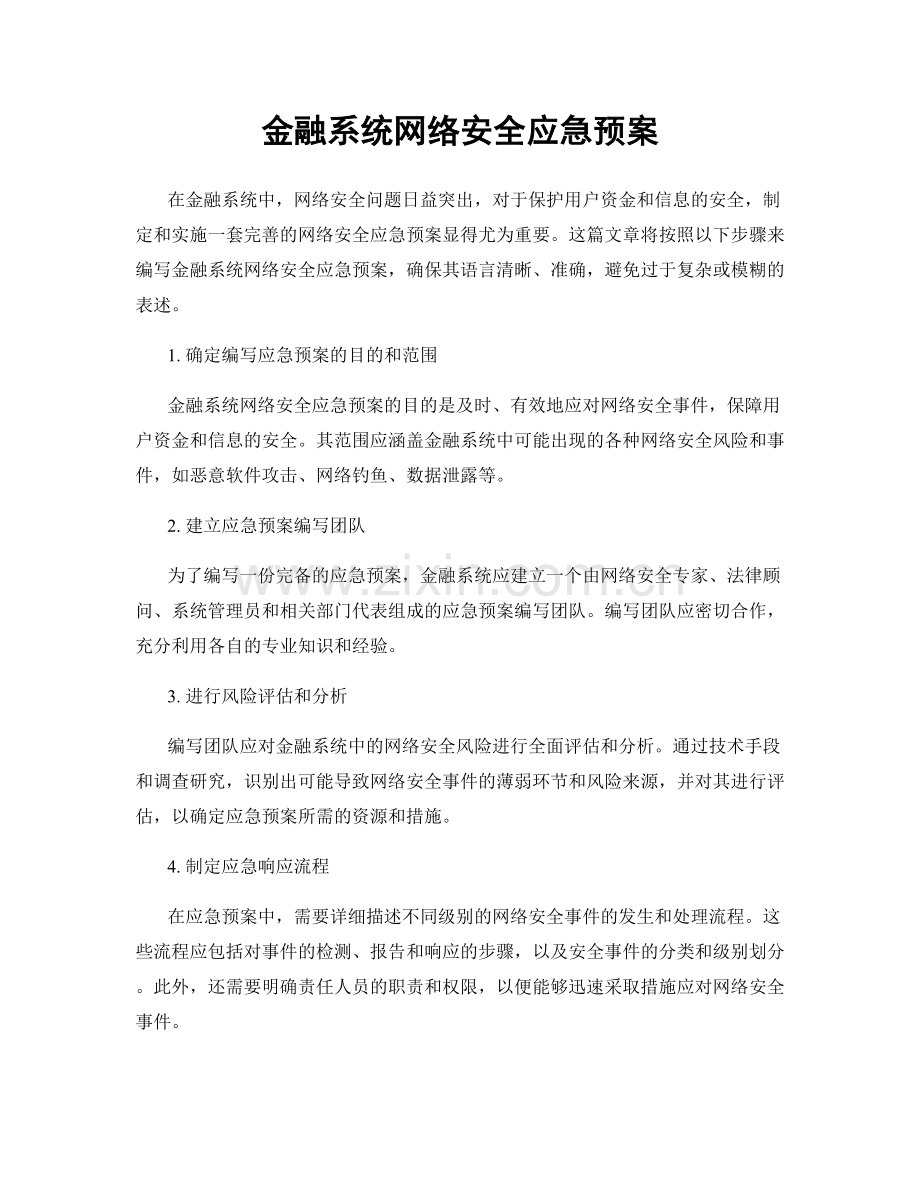 金融系统网络安全应急预案.docx_第1页