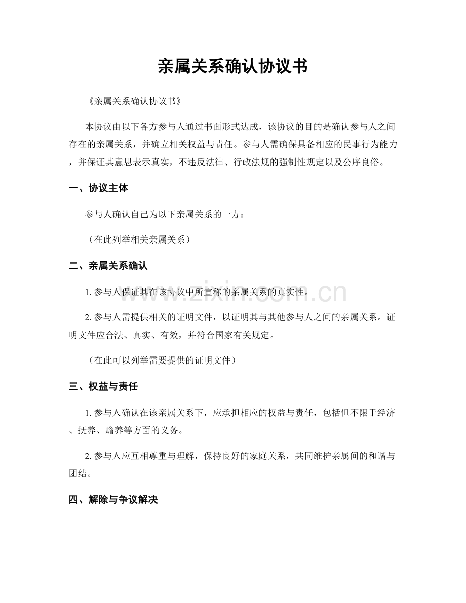 亲属关系确认协议书.docx_第1页