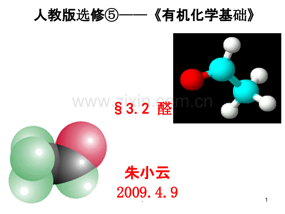 人教版选修⑤有机化学基础.ppt_第1页