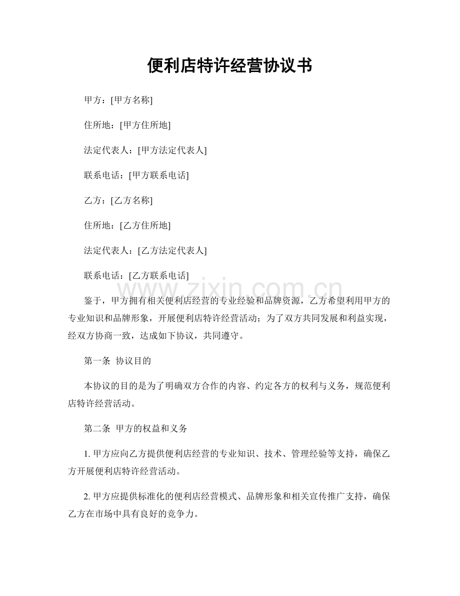 便利店特许经营协议书.docx_第1页