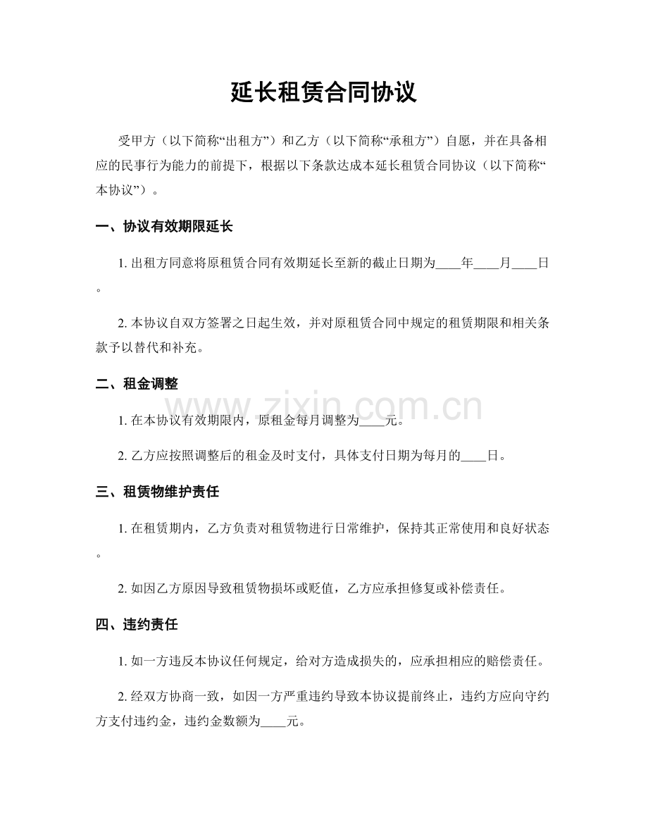 延长租赁合同协议.docx_第1页