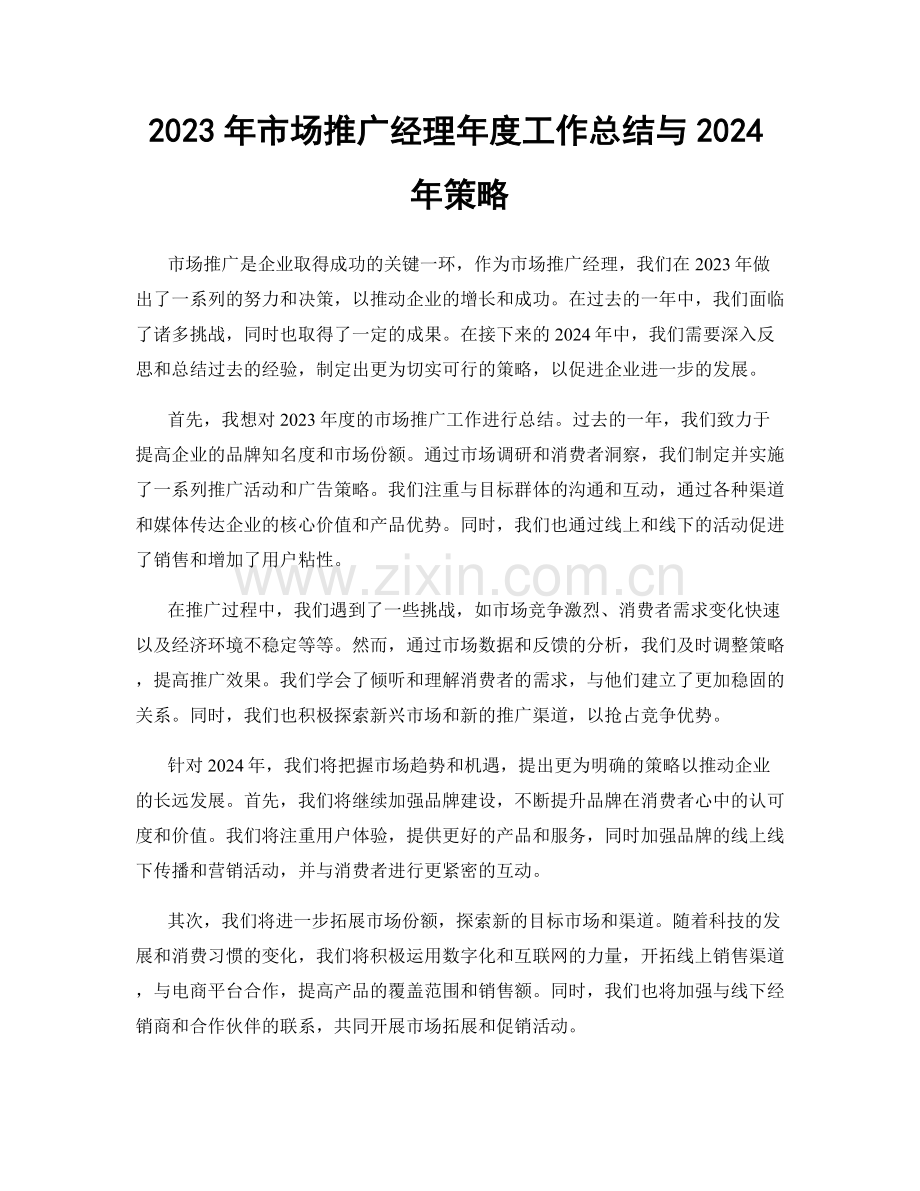 2023年市场推广经理年度工作总结与2024年策略.docx_第1页