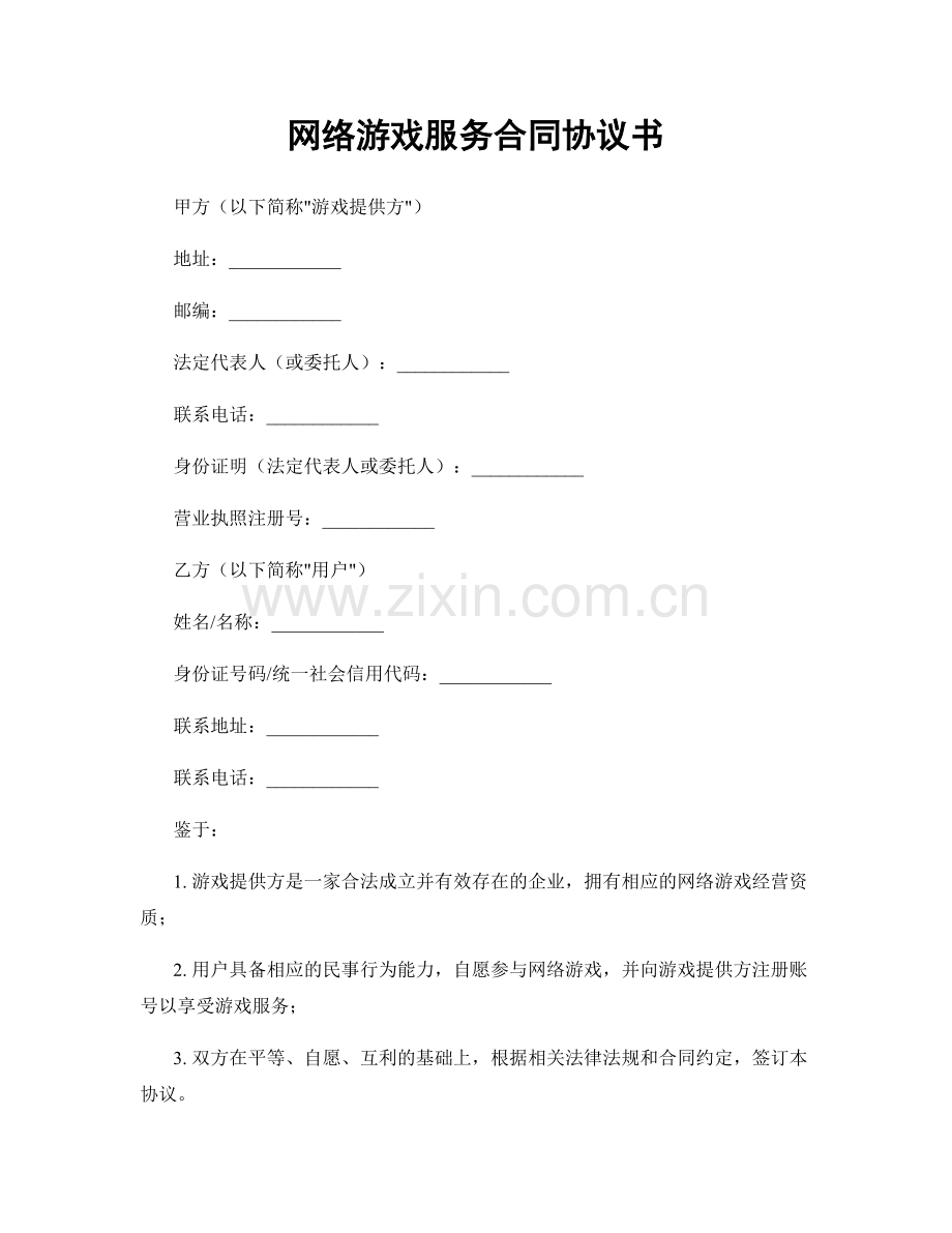 网络游戏服务合同协议书.docx_第1页