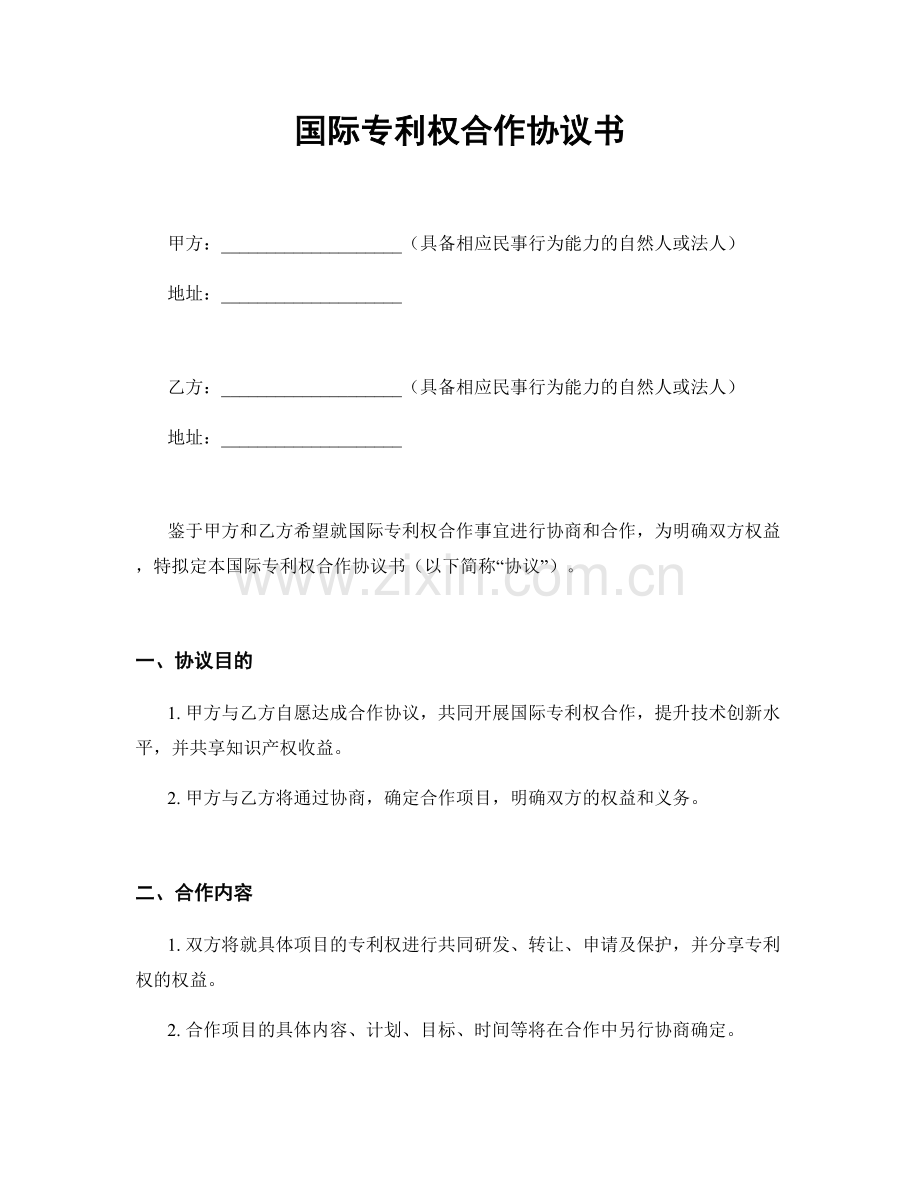 国际专利权合作协议书.docx_第1页