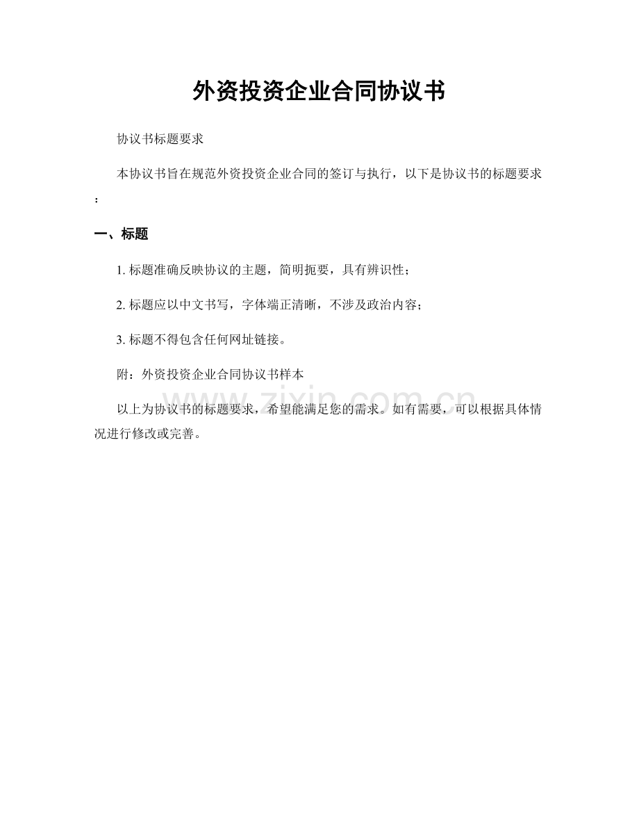 外资投资企业合同协议书.docx_第1页