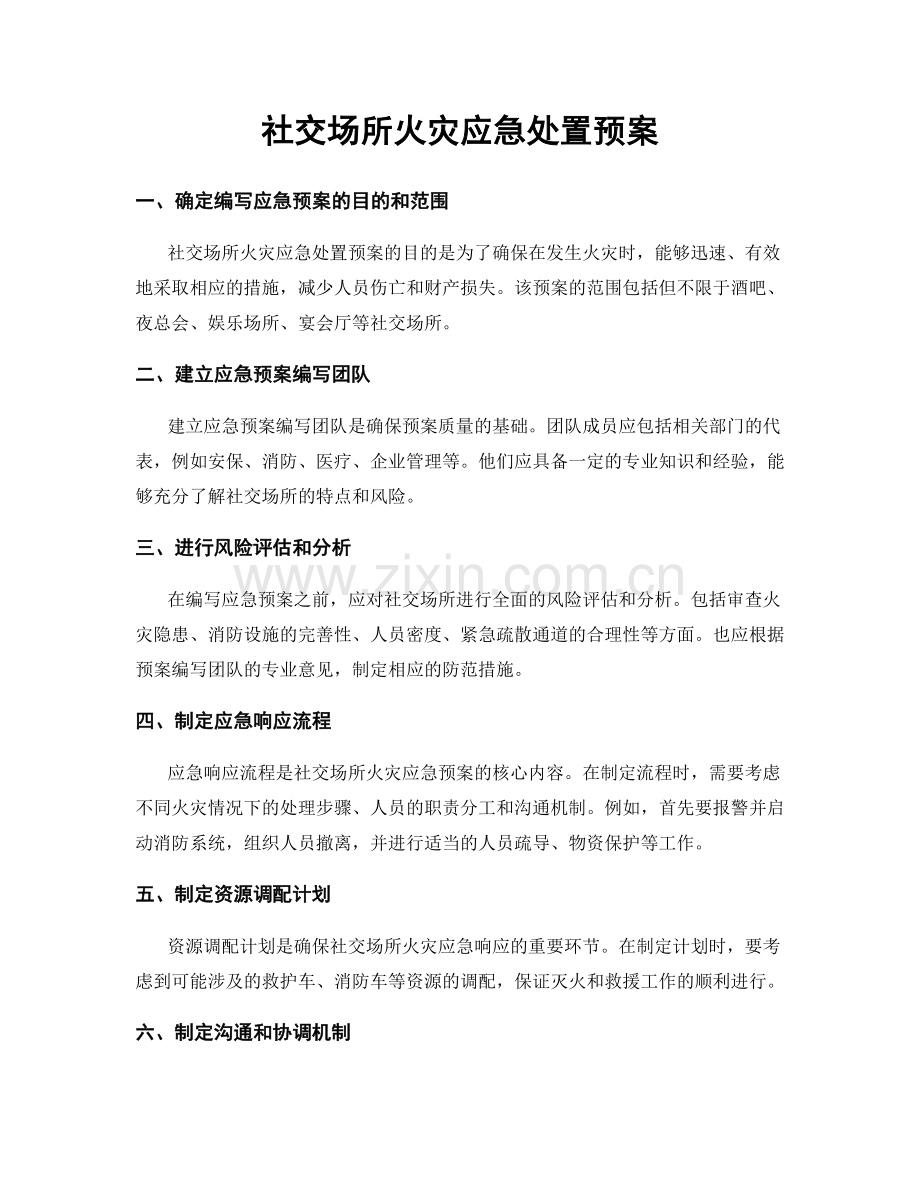 社交场所火灾应急处置预案.docx_第1页