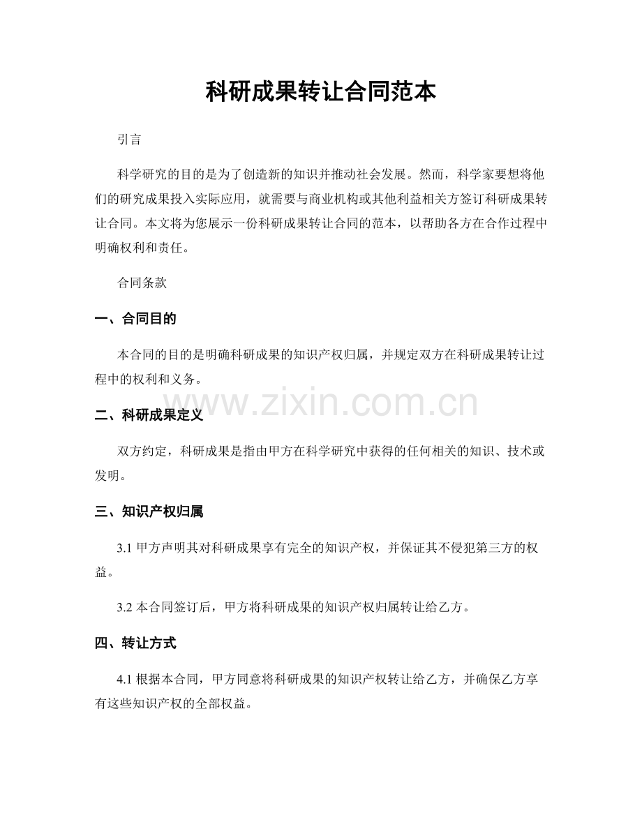 科研成果转让合同范本.docx_第1页