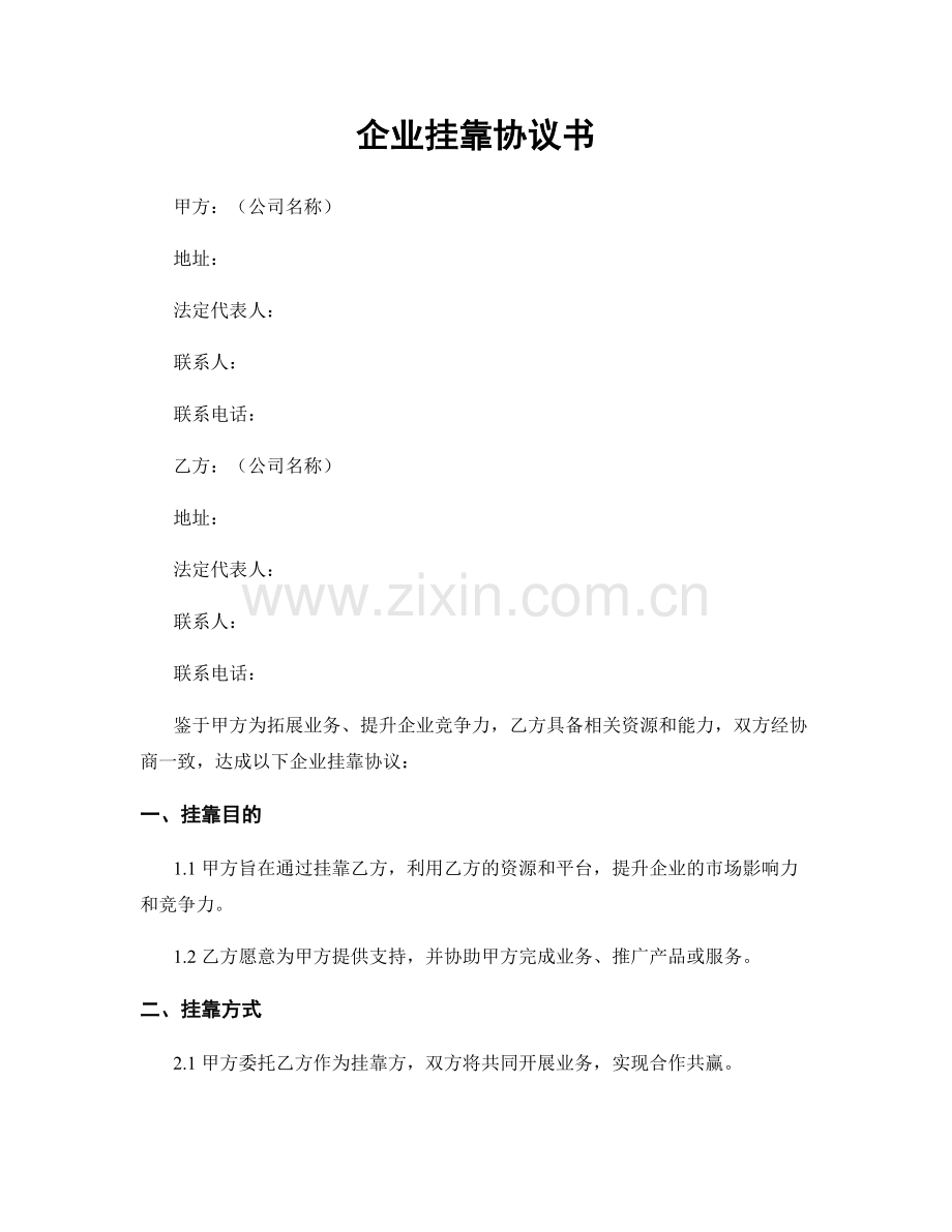 企业挂靠协议书.docx_第1页