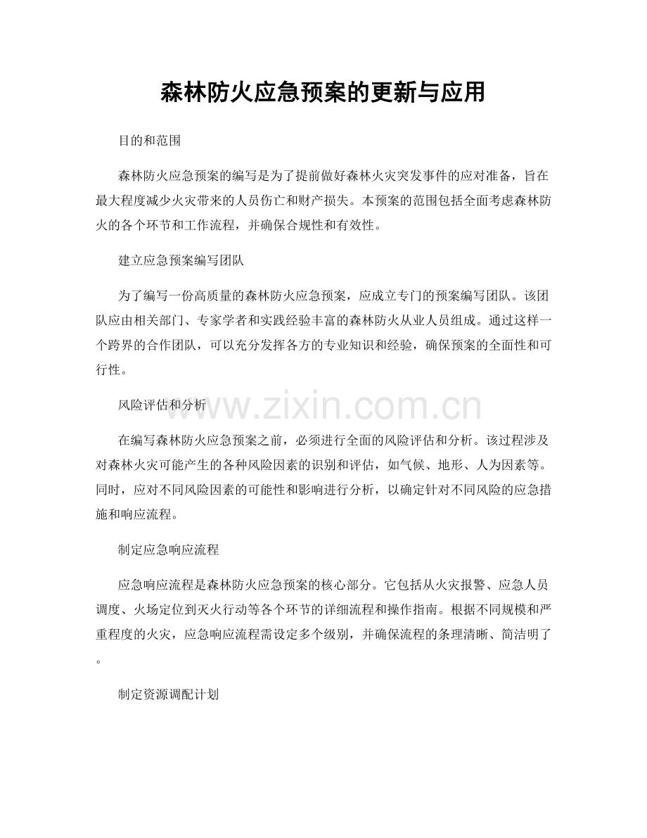 森林防火应急预案的更新与应用.docx_第1页