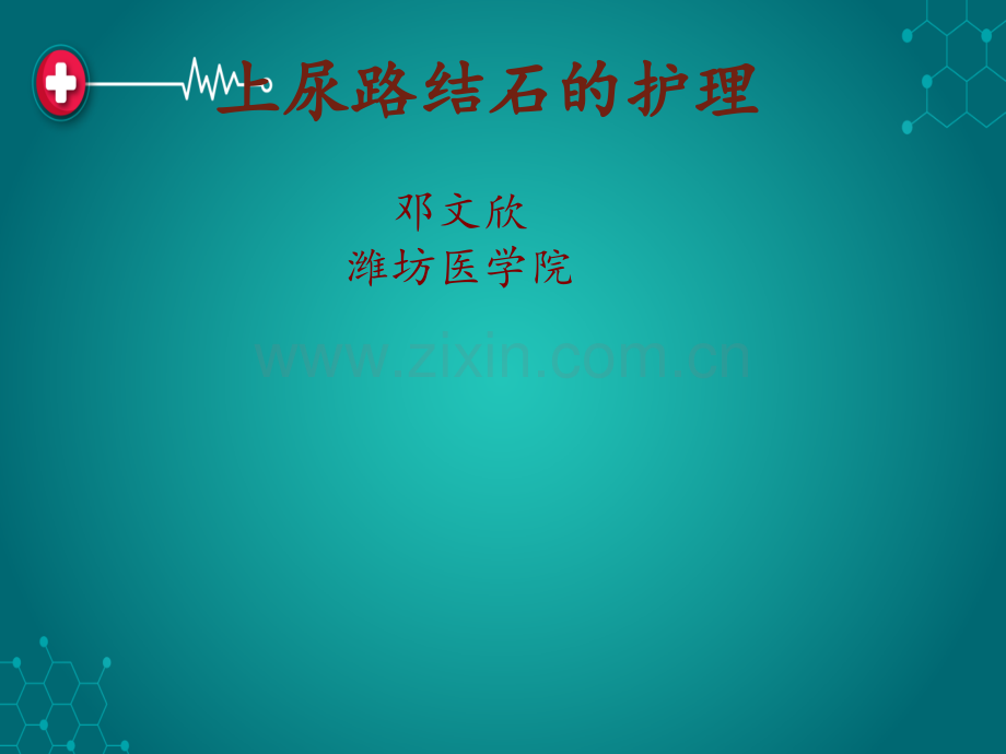 上尿路结石的护理.ppt_第1页