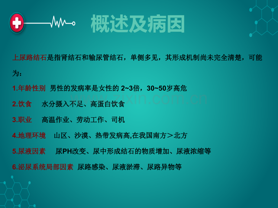 上尿路结石的护理.ppt_第2页