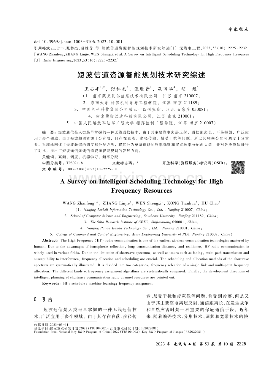 短波信道资源智能规划技术研究综述.pdf_第1页