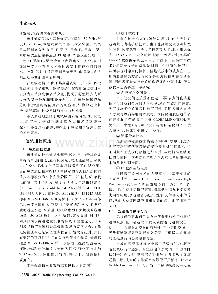 短波信道资源智能规划技术研究综述.pdf_第2页