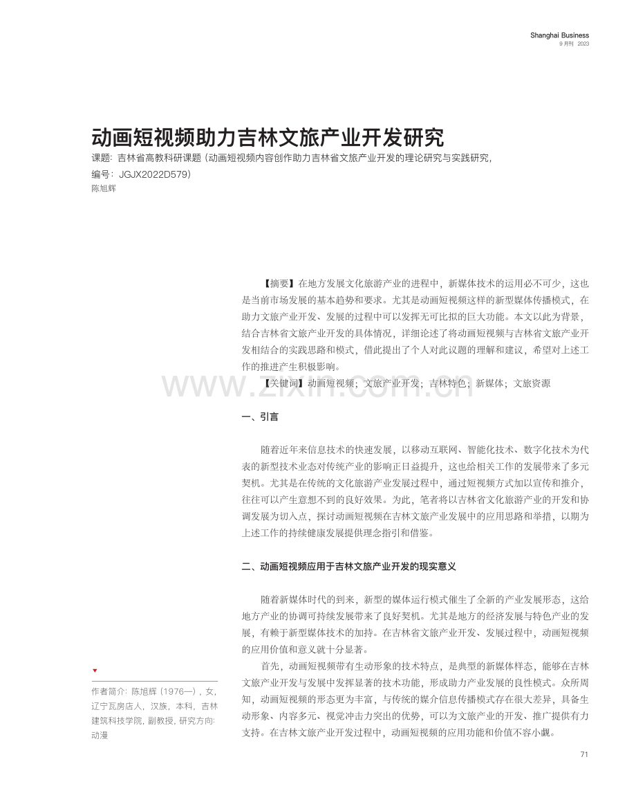 动画短视频助力吉林文旅产业开发研究.pdf_第1页