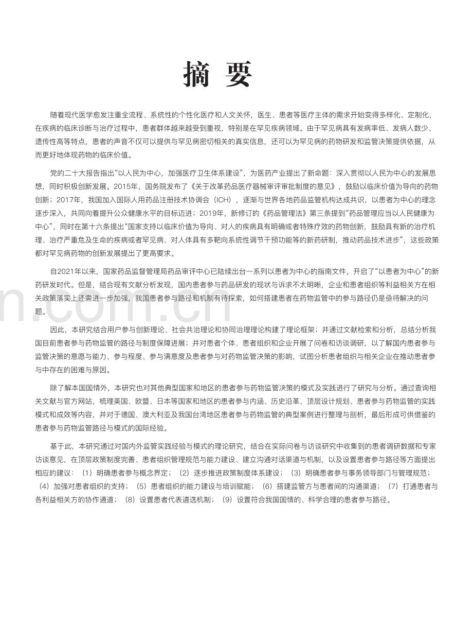 2024年患者参与药物监管决策的路径研究报告.pdf_第2页