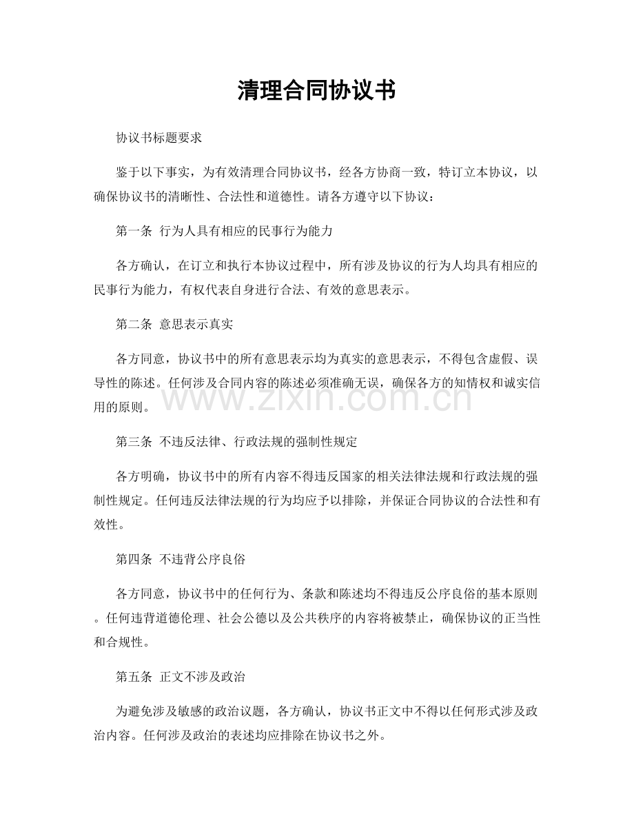 清理合同协议书.docx_第1页