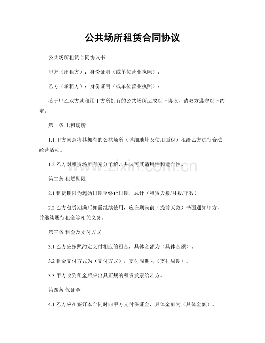 公共场所租赁合同协议.docx_第1页