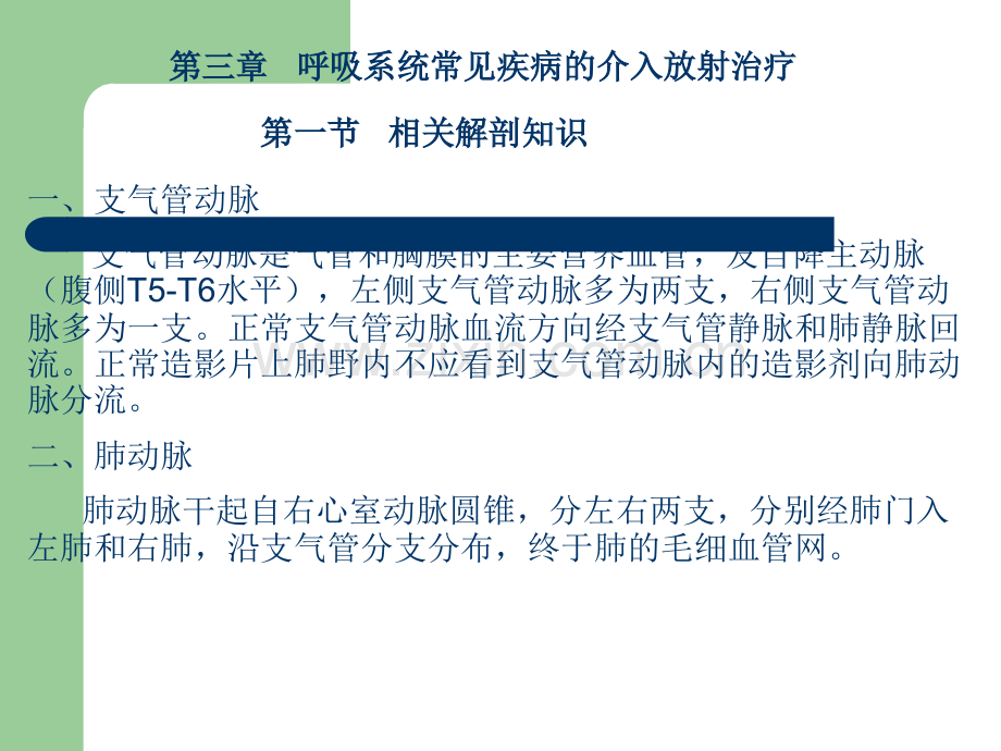 呼吸系统常见-病变的介入治疗.ppt_第1页