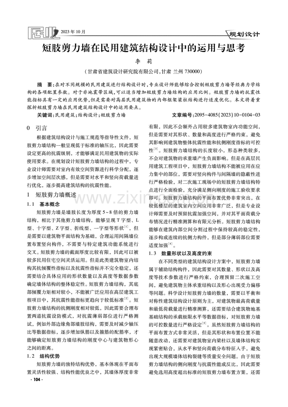 短肢剪力墙在民用建筑结构设计中的运用与思考.pdf_第1页