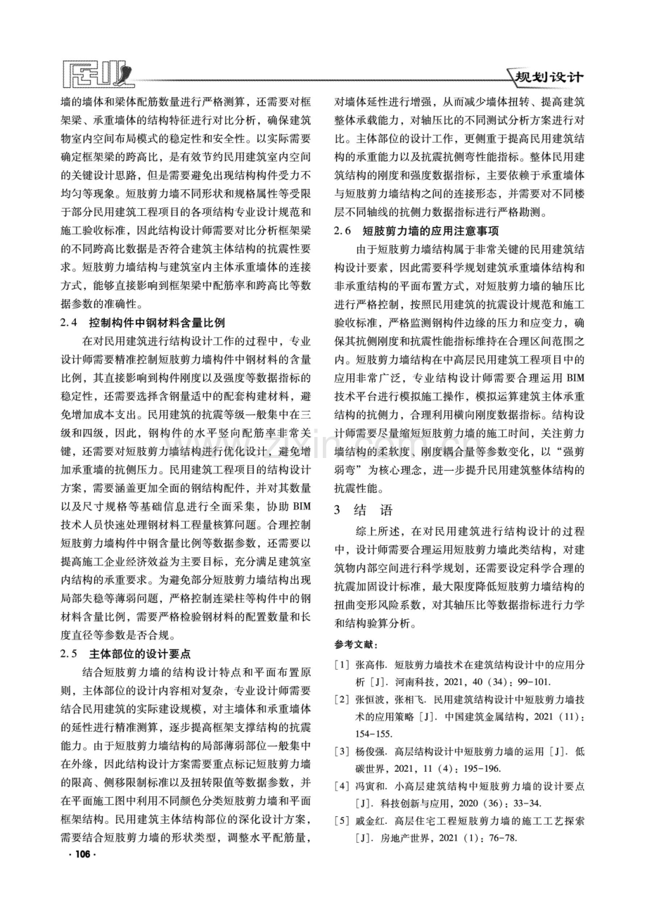 短肢剪力墙在民用建筑结构设计中的运用与思考.pdf_第3页