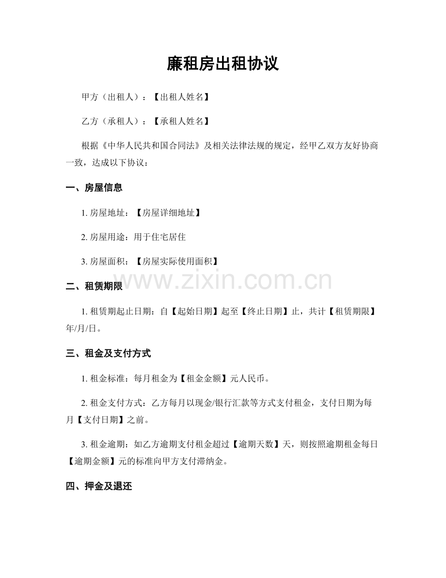 廉租房出租协议.docx_第1页