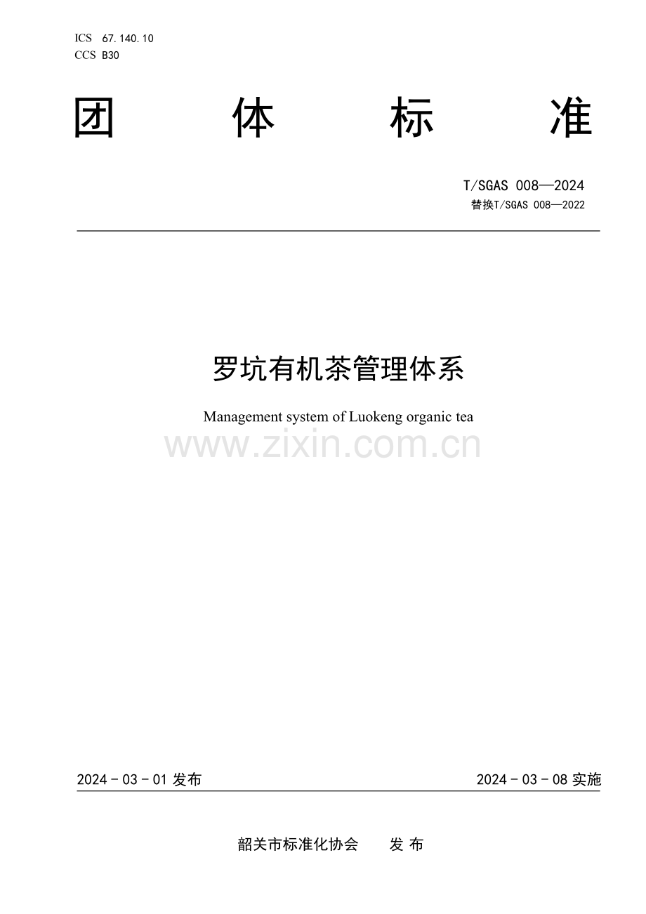 T∕SGAS 008-2024 罗坑有机茶管理体系.pdf_第1页