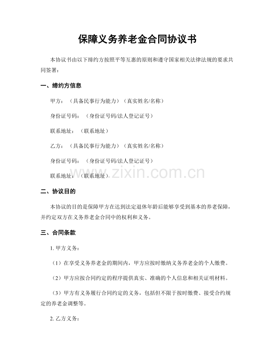 保障义务养老金合同协议书.docx_第1页