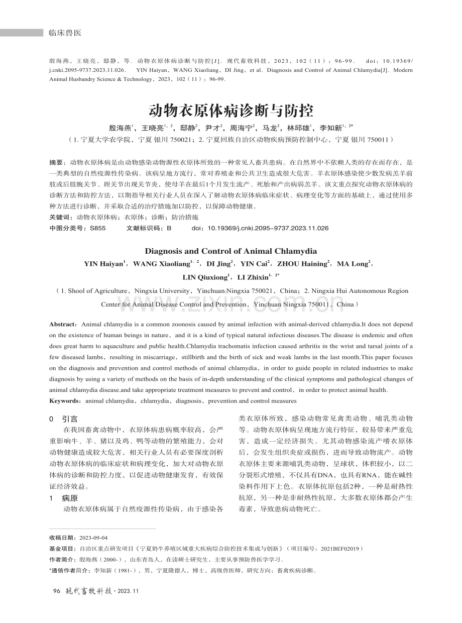 动物衣原体病诊断与防控.pdf_第1页