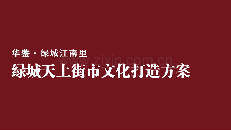 绿城天上街市宋式文化打造方案.pdf_第1页