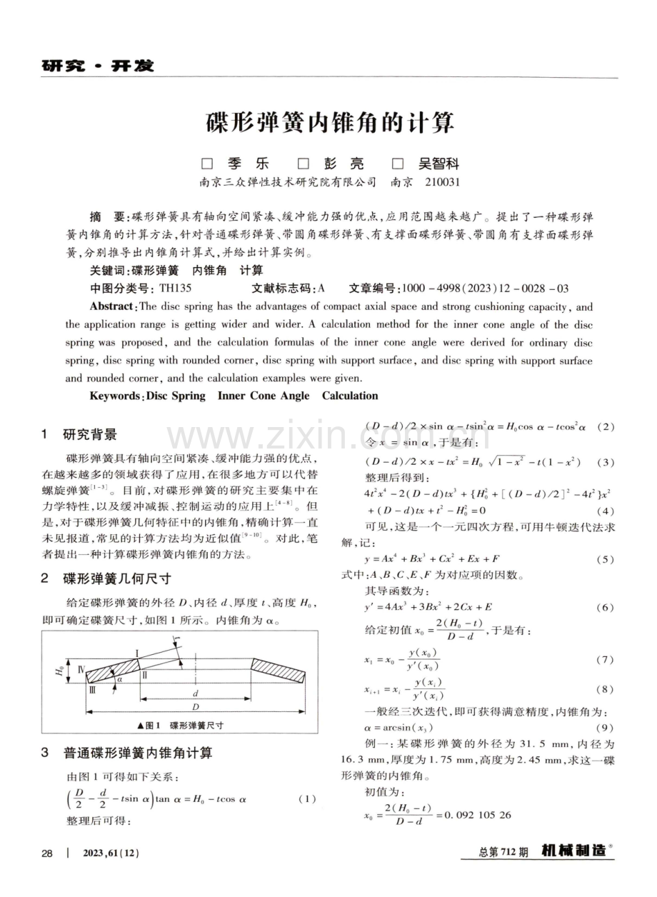 碟形弹簧内锥角的计算.pdf_第1页