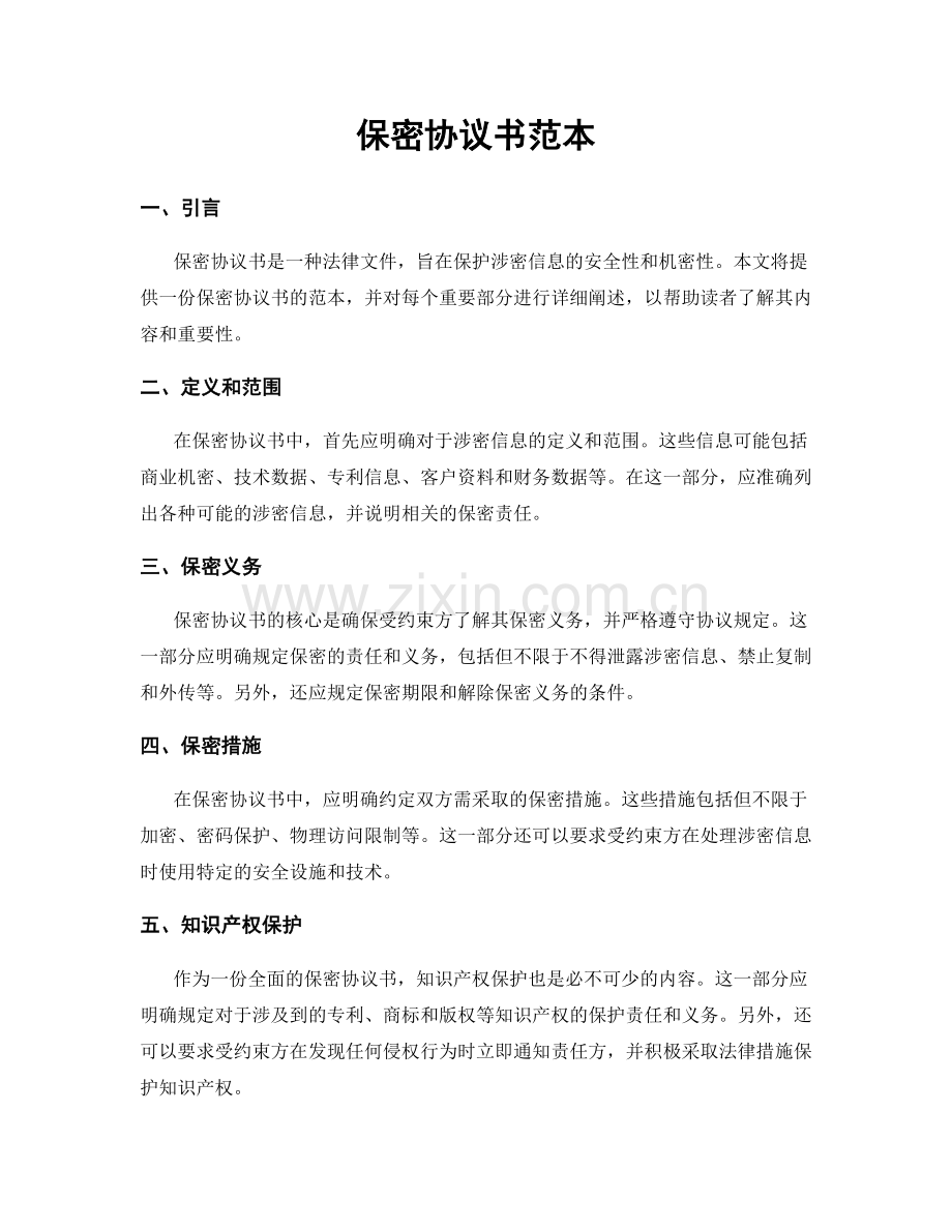 保密协议书范本.docx_第1页