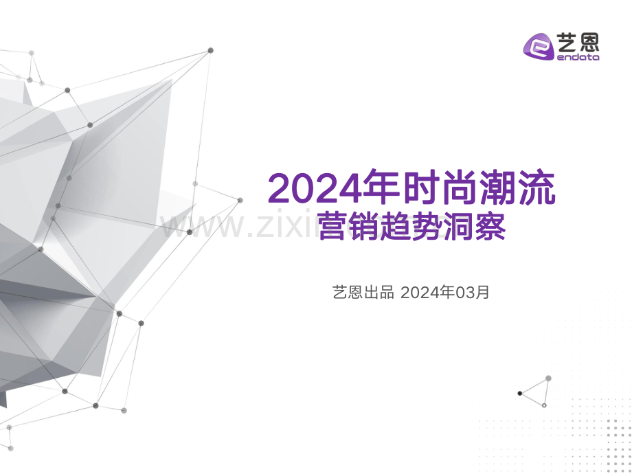 2024年时尚潮流趋势洞察.pdf_第1页